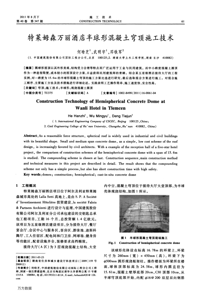 特莱姆森万丽酒店半球形混凝土穹顶施工技术