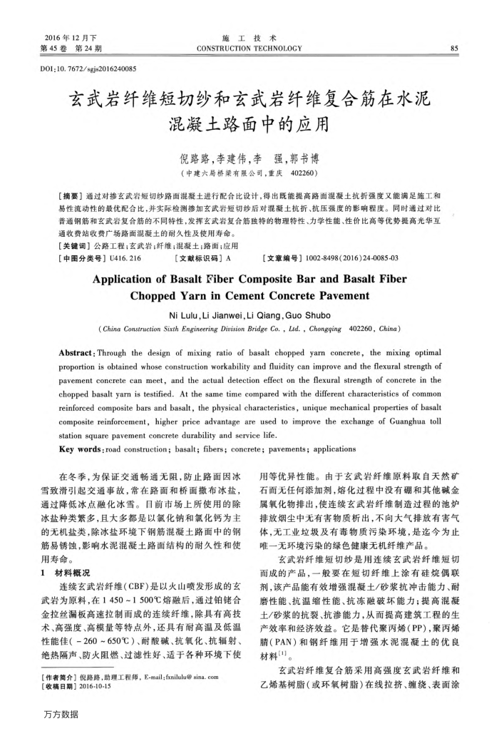 玄武岩纤维短切纱和玄武岩纤维复合筋在水泥混凝土路面中的应用