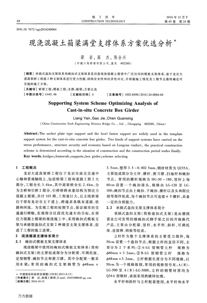 现浇混凝土箱梁满堂支撑体系方案优选分析