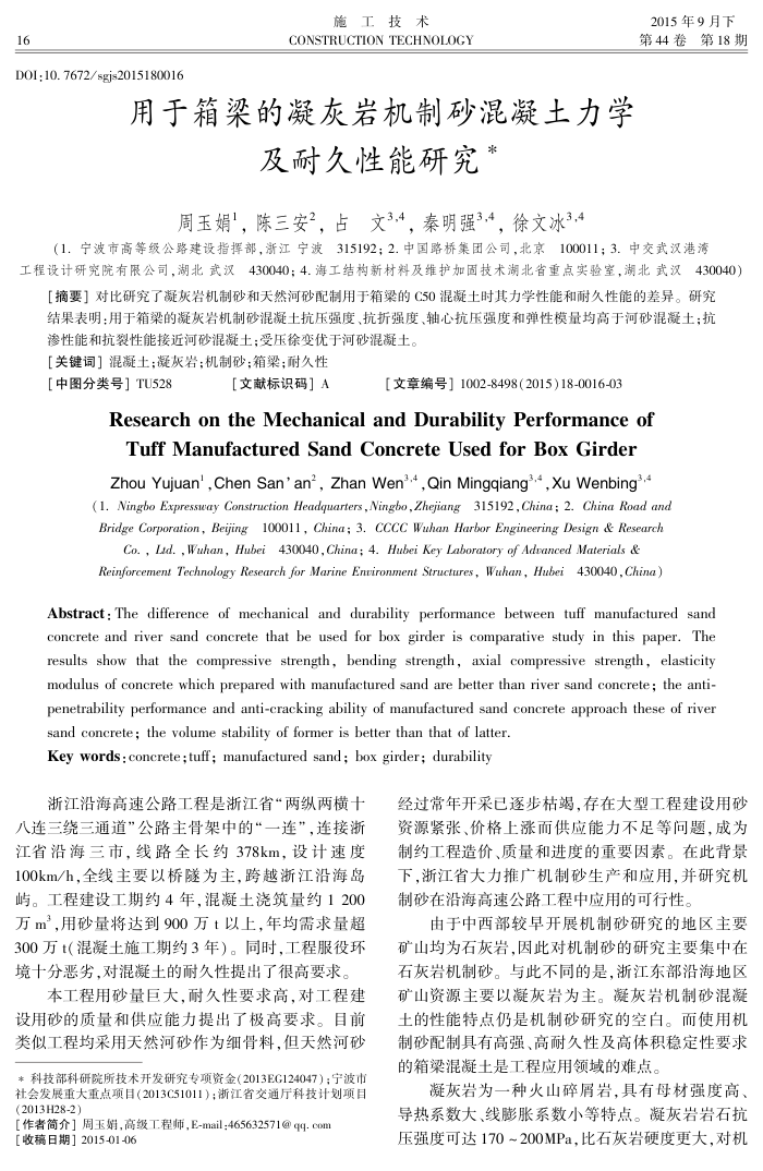 用于箱梁的凝灰岩机制砂混凝土力学及耐久性能研究