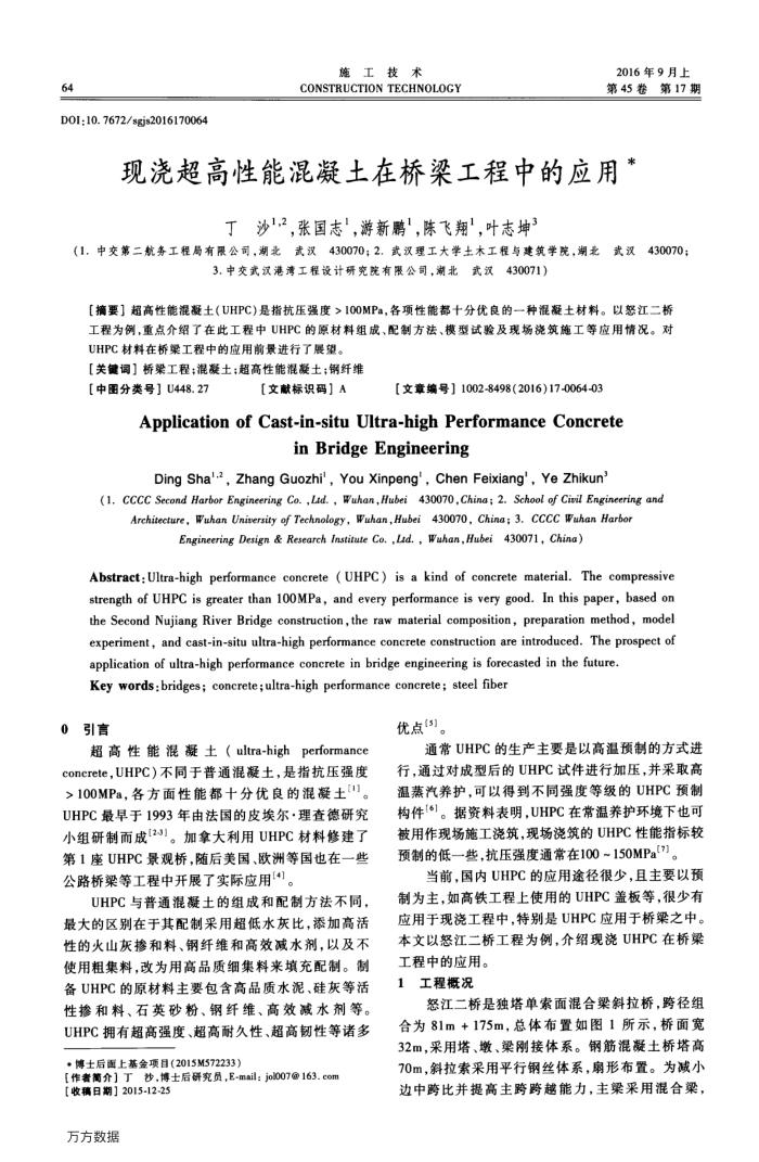 现浇超高性能混凝土在桥梁工程中的应用