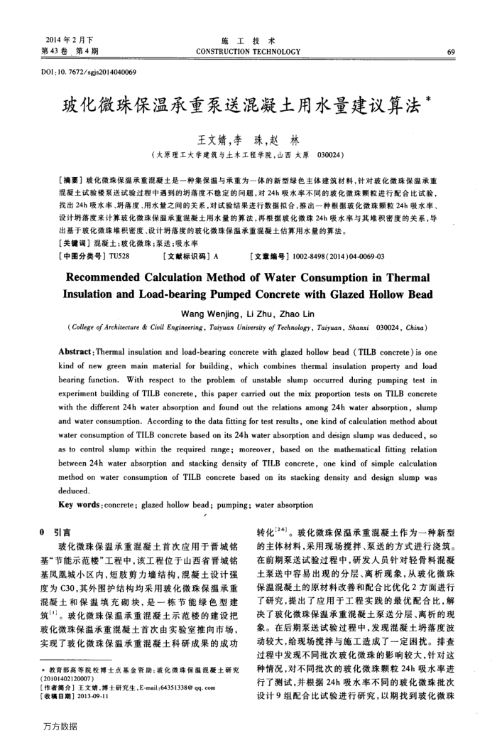 玻化微珠保温承重泵送混凝土用水量建议算法