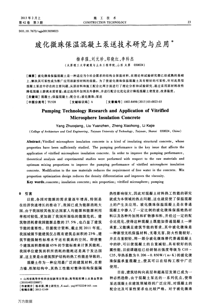 玻化微珠保温混凝土泵送技术研究与应用