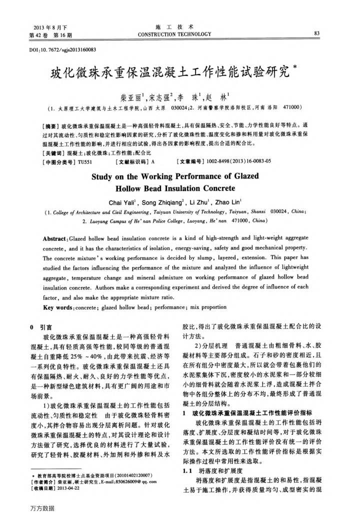 玻化微珠承重保温混凝土工作性能试验研究