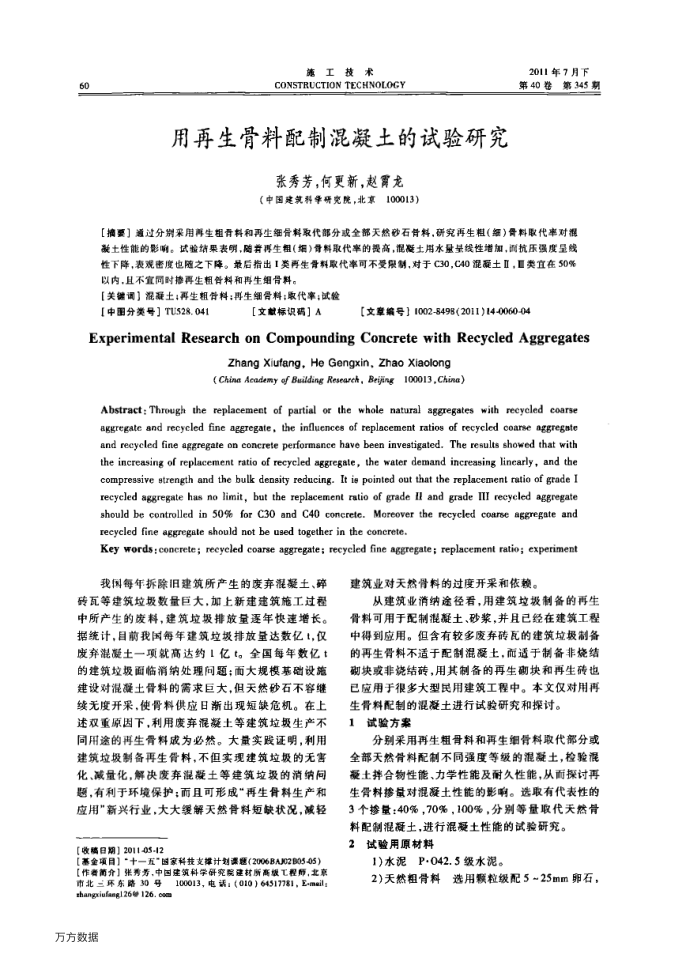 用再生骨料配制混凝土的试验研究
