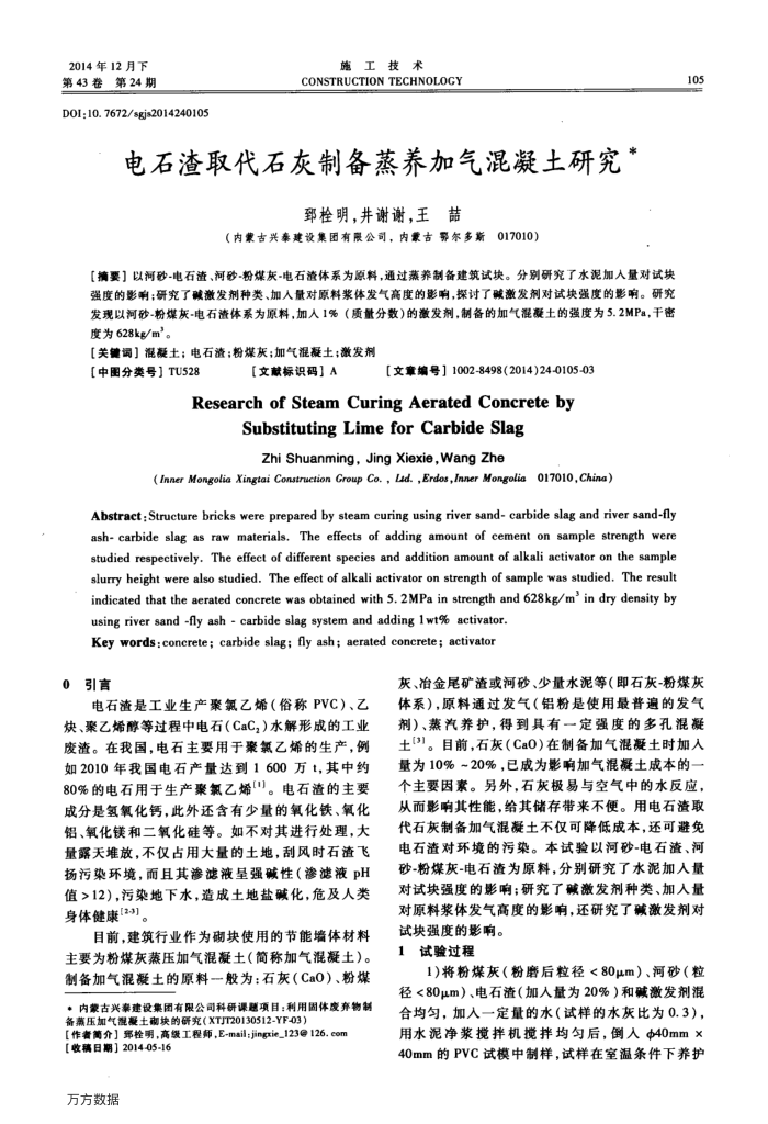 电石渣取代石灰制备蒸养加气混凝土研究