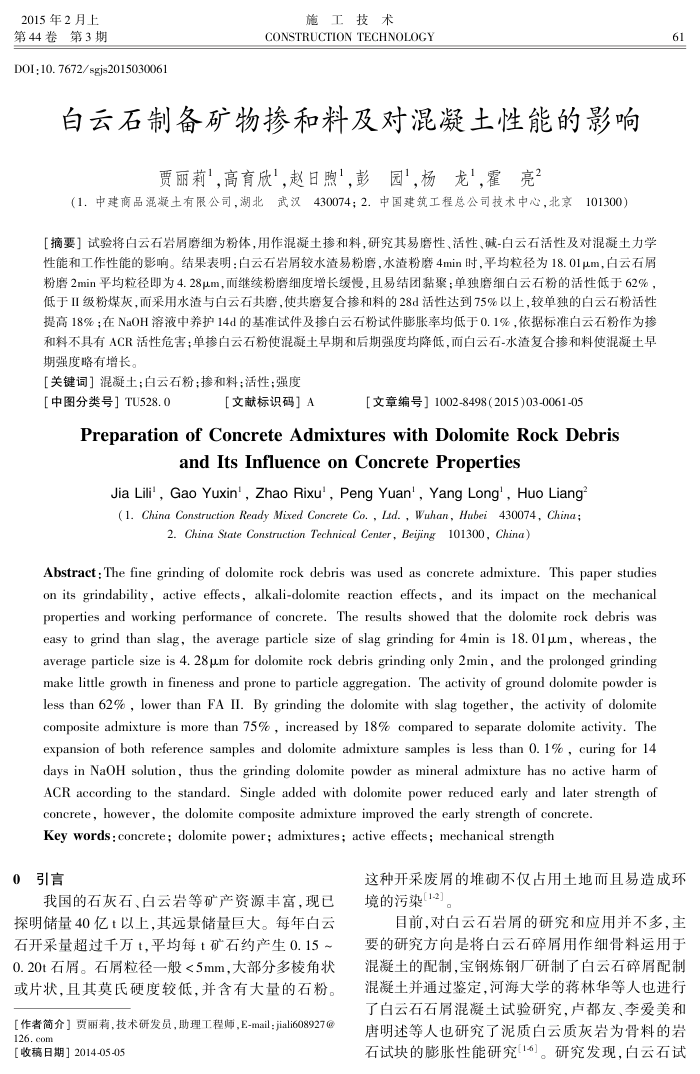 白云石制备矿物掺和料及对混凝土性能的影响