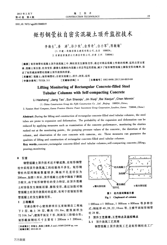 矩形钢管柱自密实混凝土顶升监控技术