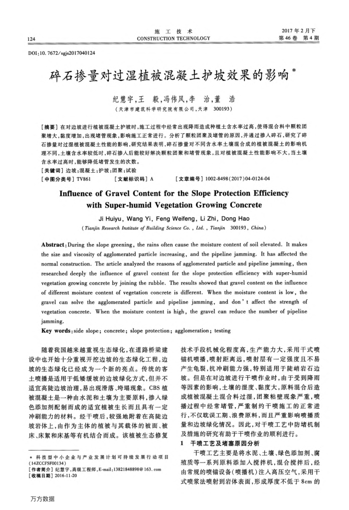 碎石掺量对过湿植被混凝土护坡效果的影响