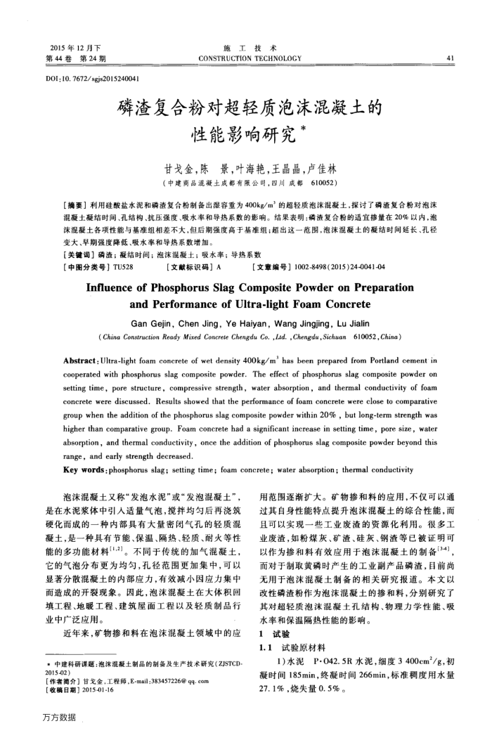 磷渣复合粉对超轻质泡沫混凝土的性能影响研究