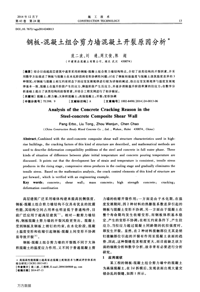 钢板-混凝土组合剪力墙混凝土开裂原因分析