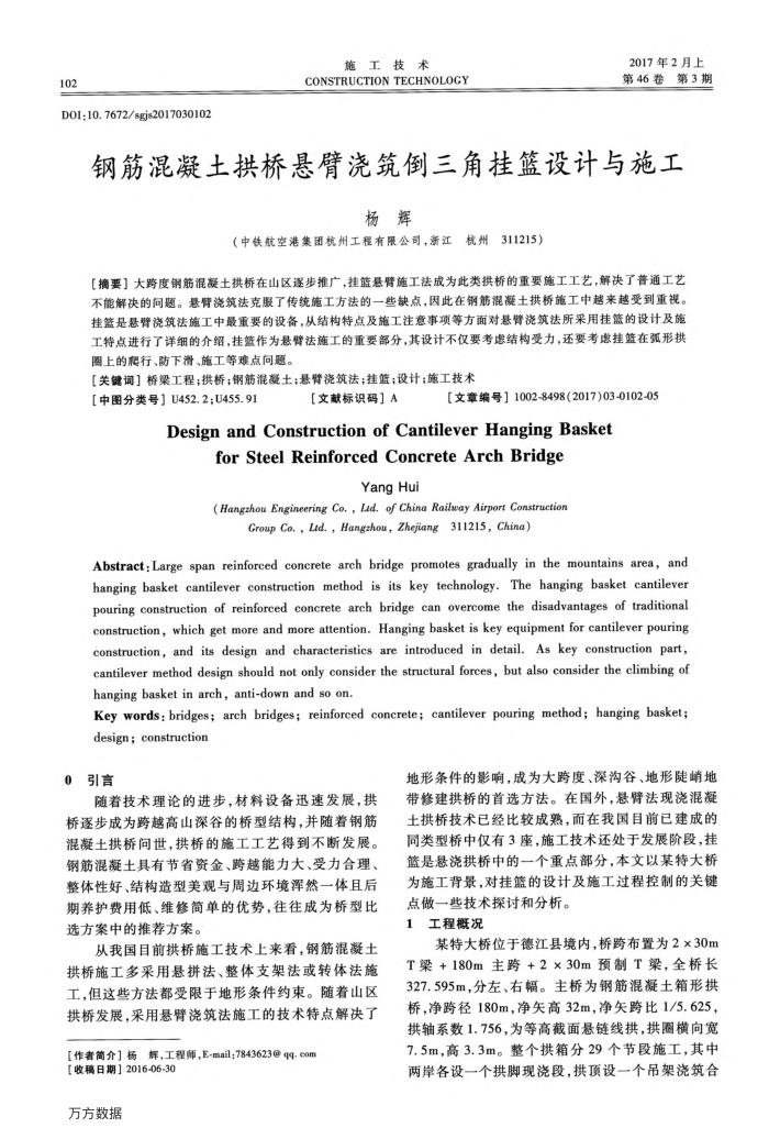 钢筋混凝土拱桥悬臂浇筑倒三角挂篮设计与施工