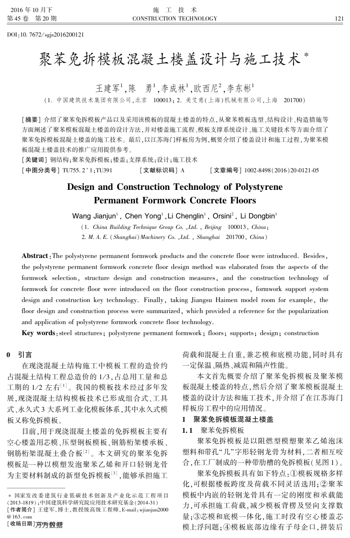 聚苯免拆模板混凝土楼盖设计与施工技术