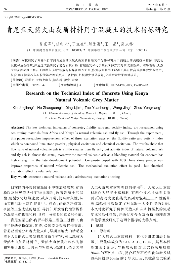 肯尼亚天然火山灰质材料用于混凝土的技术指标研究