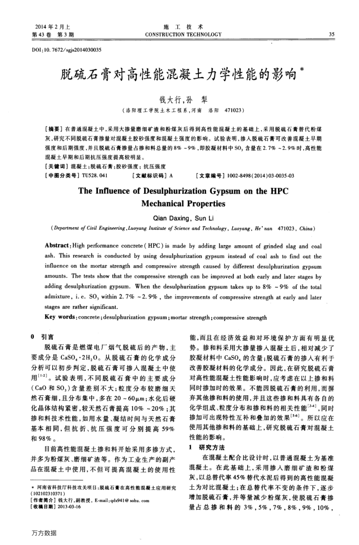 脱硫石膏对高性能混凝土力学性能的影响