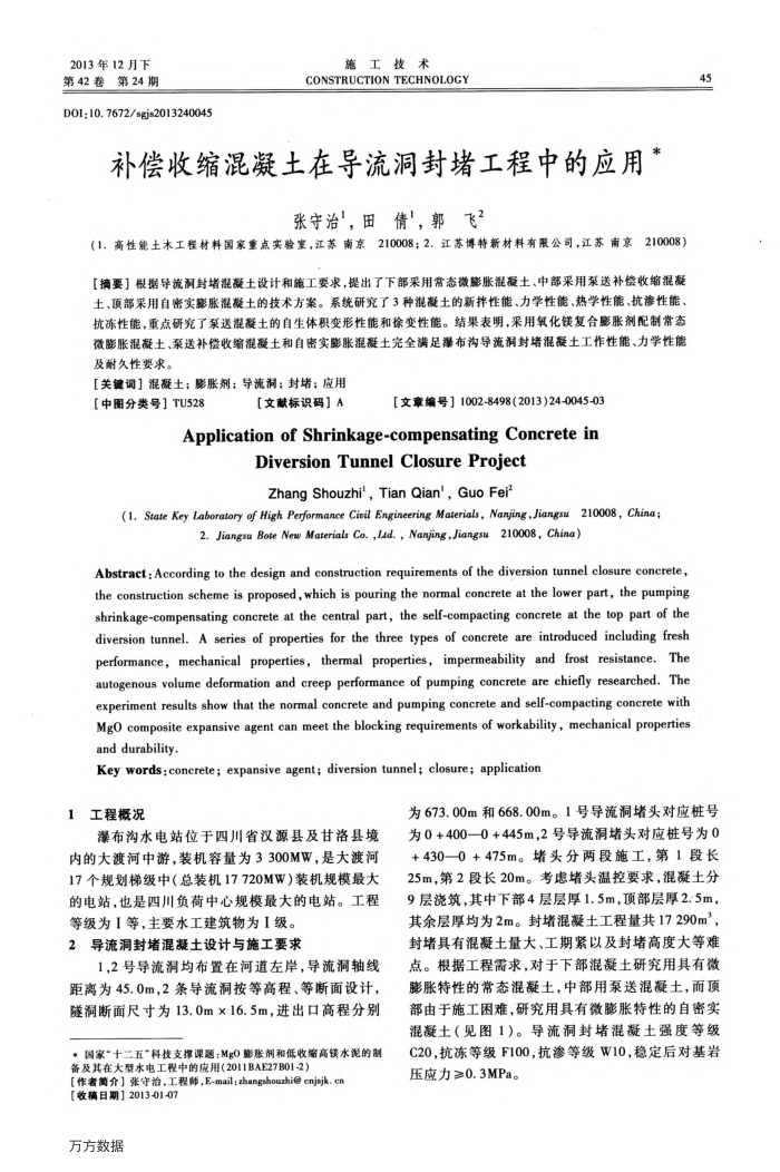 补偿收缩混凝土在导流洞封堵工程中的应用