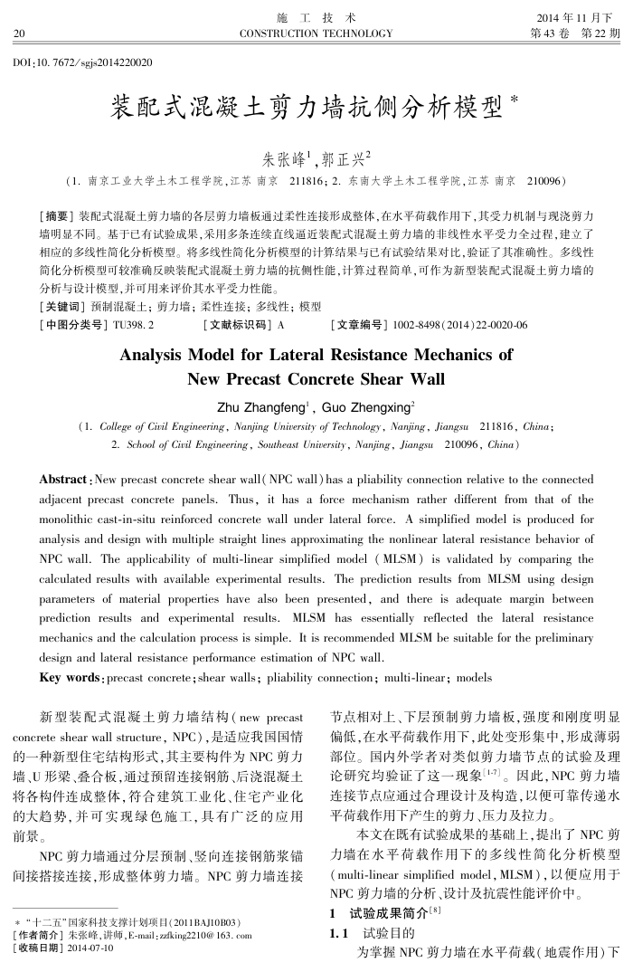 装配式混凝土剪力墙抗侧分析模型