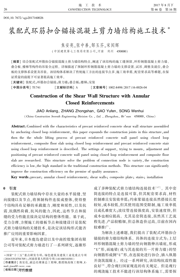 装配式环筋扣合锚接混凝土剪力墙结构施工技术