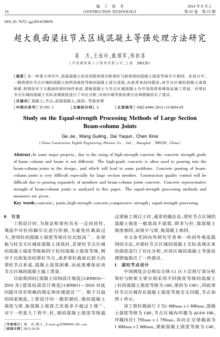 超大截面梁柱节点区域混凝土等强处理方法研究