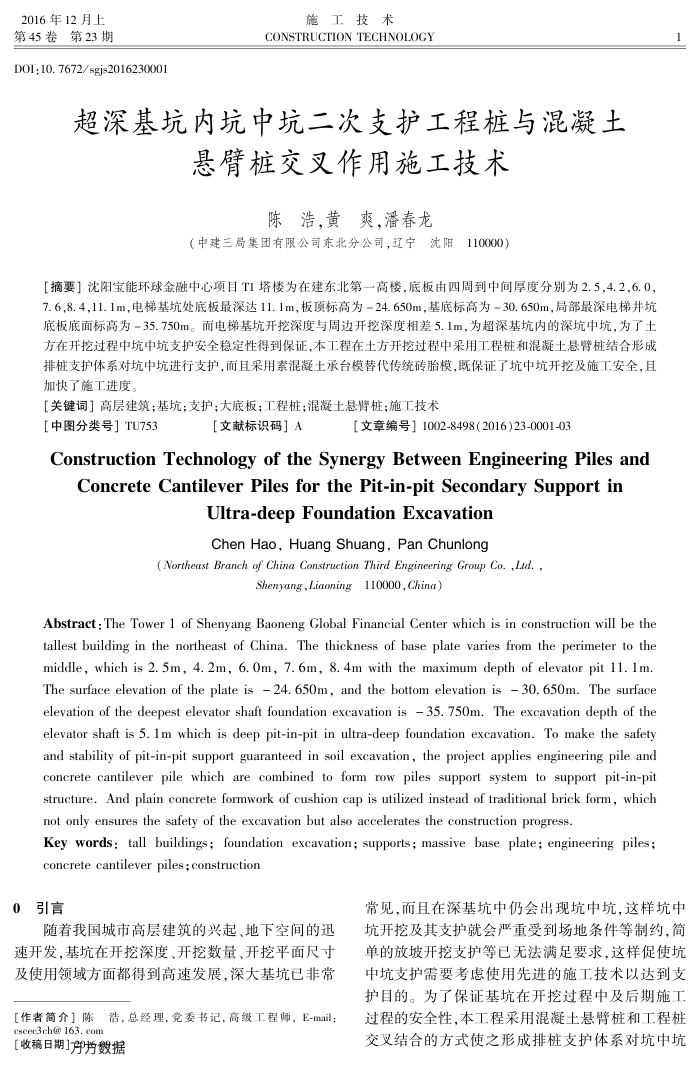 超深基坑内坑中坑二次支护工程桩与混凝土悬臂桩交叉作用施工技术