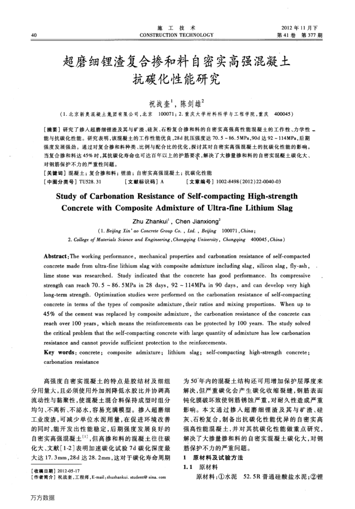 超磨细锂渣复合掺和料自密实高强混凝土抗碳化性能研究