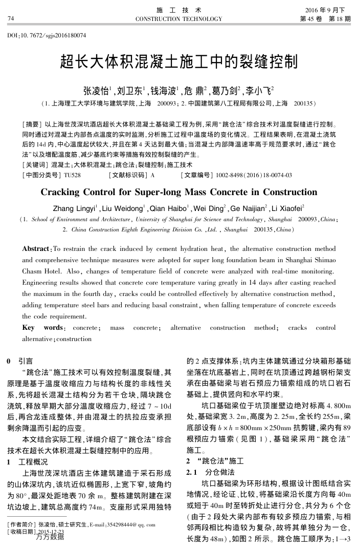 超长大体积混凝土施工中的裂缝控制