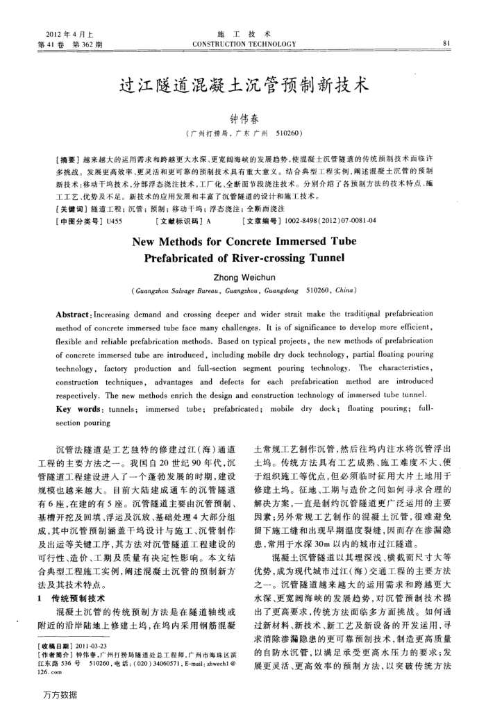 过江隧道混凝土沉管预制新技术
