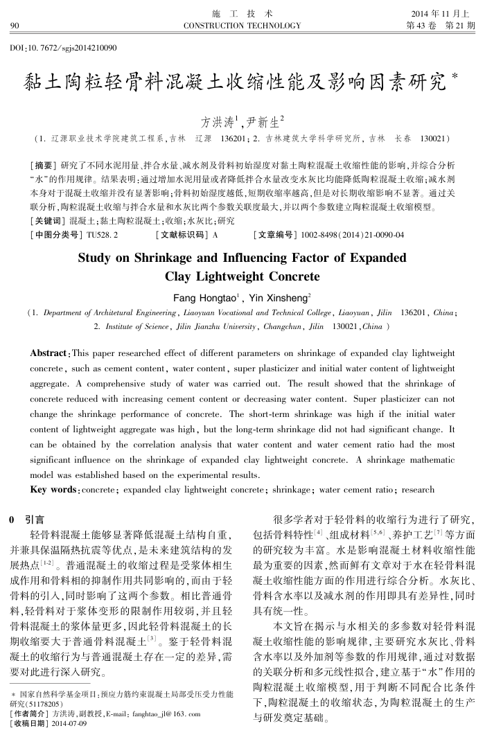 黏土陶粒轻骨料混凝土收缩性能及影响因素研究