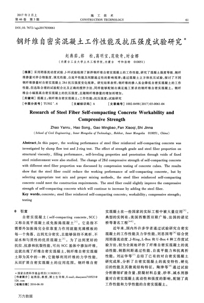 钢纤维自密实混凝土工作性能及抗压强度试验研究