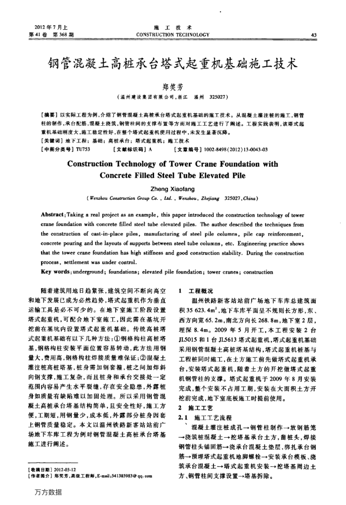 钢管混凝土高桩承台塔式起重机基础施工技术