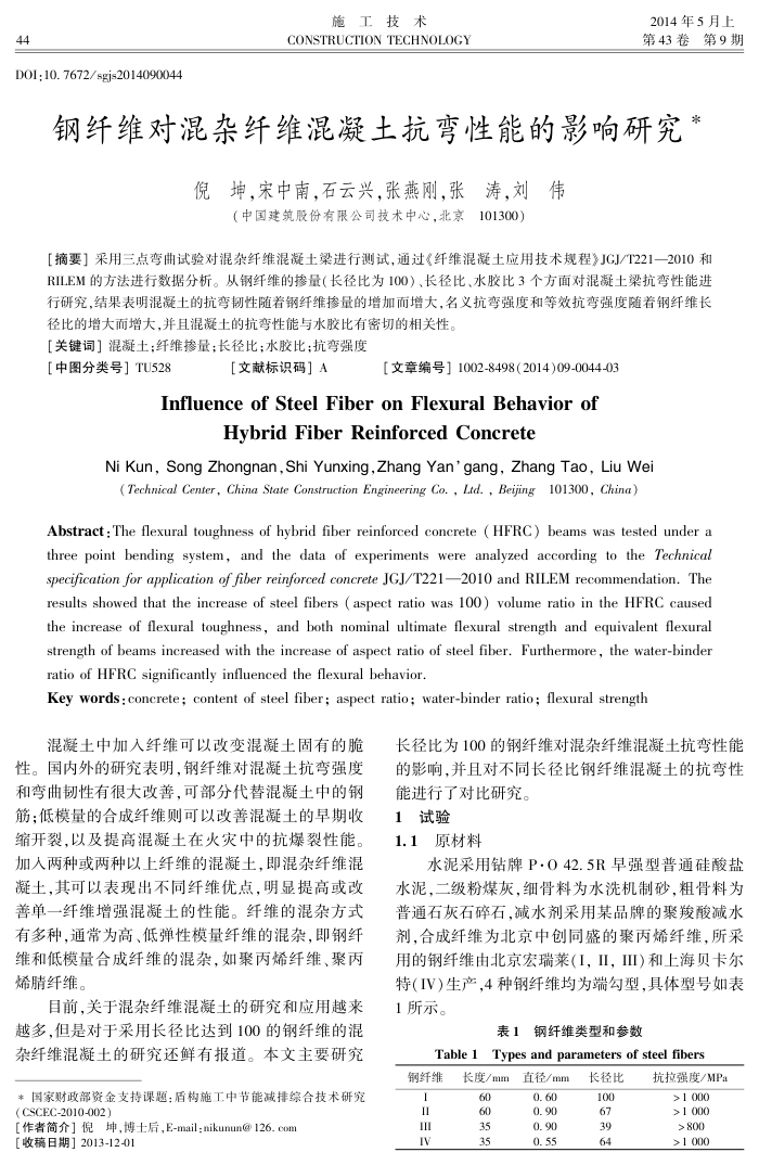 钢纤维对混杂纤维混凝土抗弯性能的影响研究