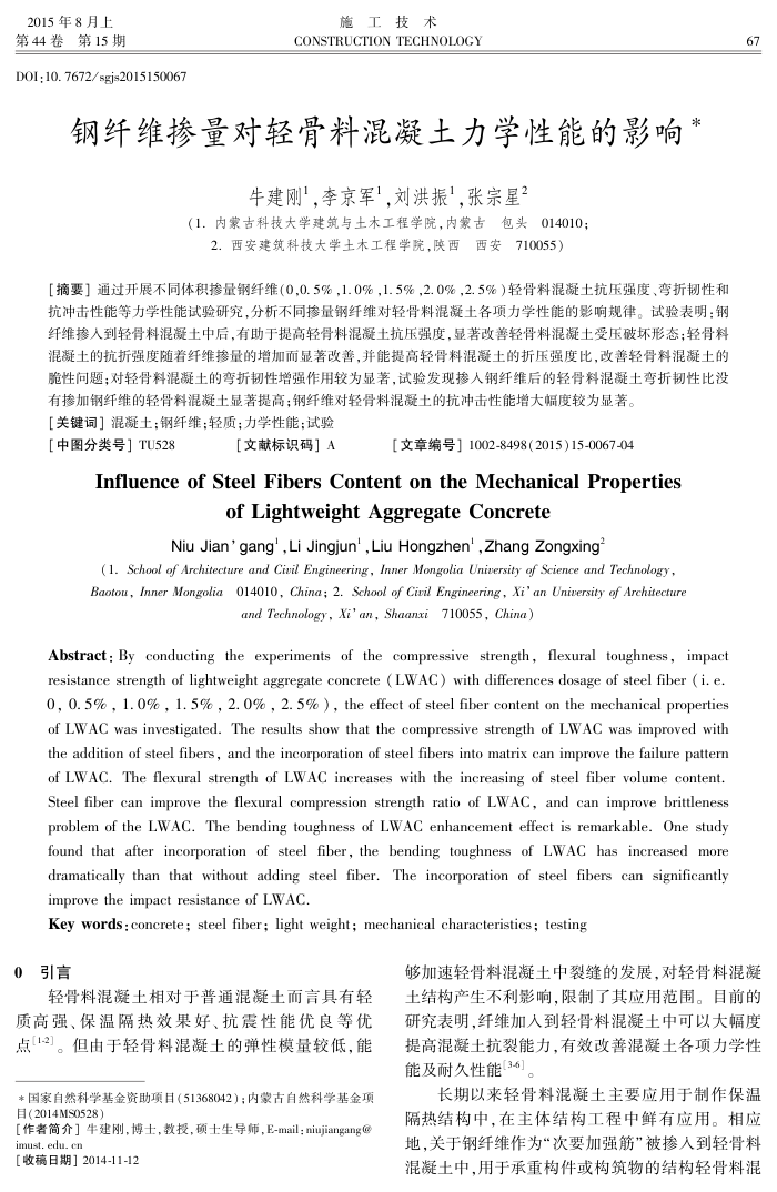 钢纤维掺量对轻骨料混凝土力学性能的影响