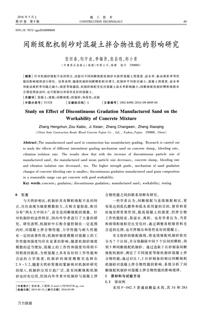 间断级配机制砂对混凝土拌合物性能的影响研究