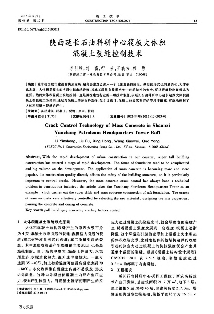 陕西延长石油科研中心筏板大体积混凝土裂缝控制技术
