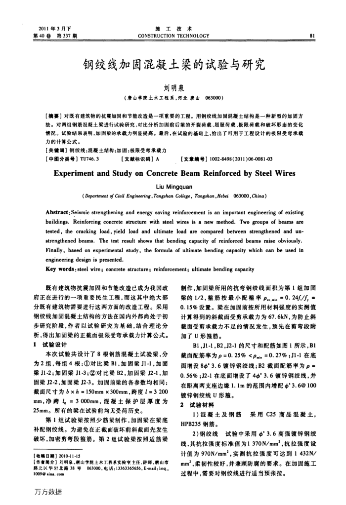 钢绞线加固混凝土梁的试验与研究