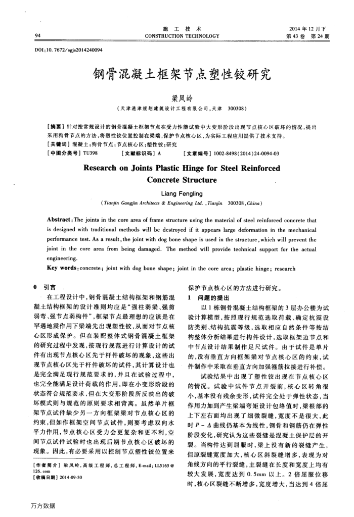钢骨混凝土框架节点塑性铰研究