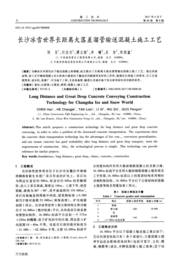 长沙冰雪世界长距离大落差溜管输送混凝土施工工艺