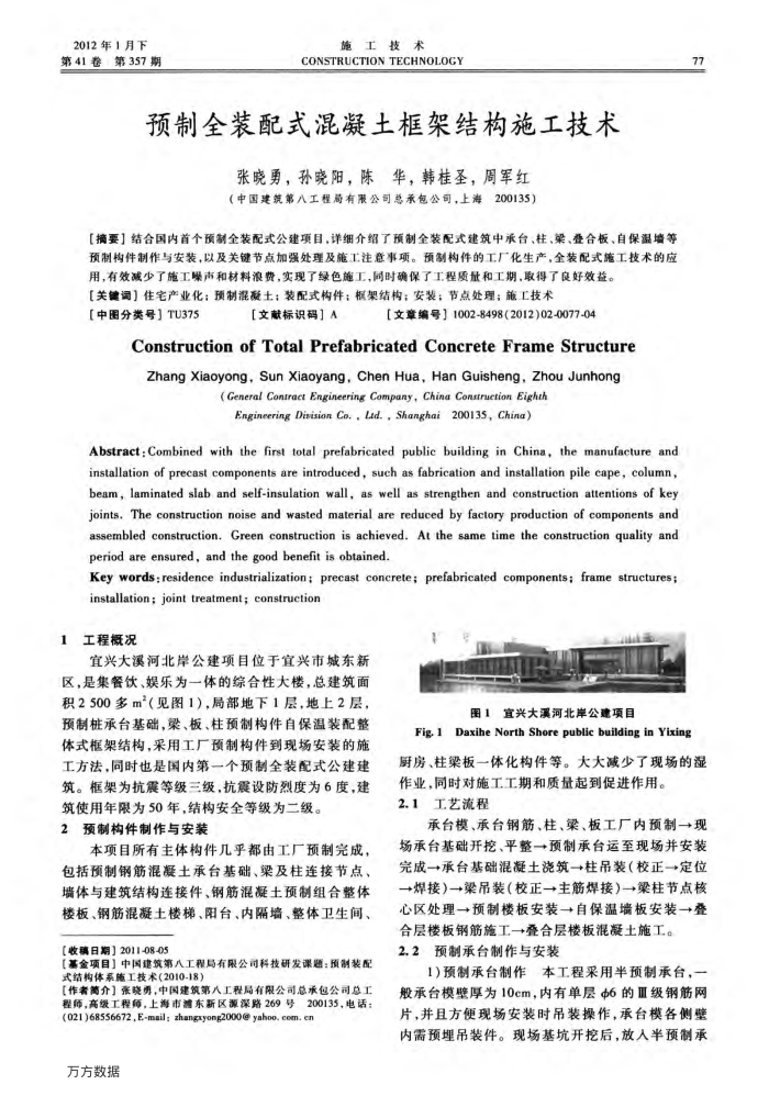 预制全装配式混凝土框架结构施工技术