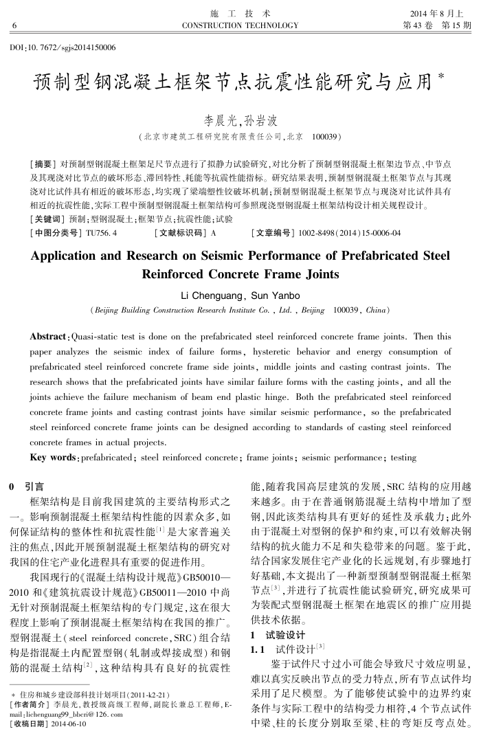 预制型钢混凝土框架节点抗震性能研究与应用