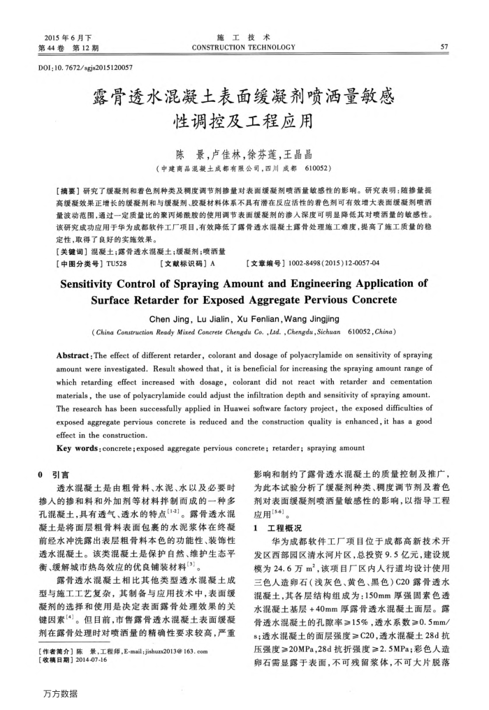露骨透水混凝土表面缓凝剂喷洒量敏感性调控及工程应用