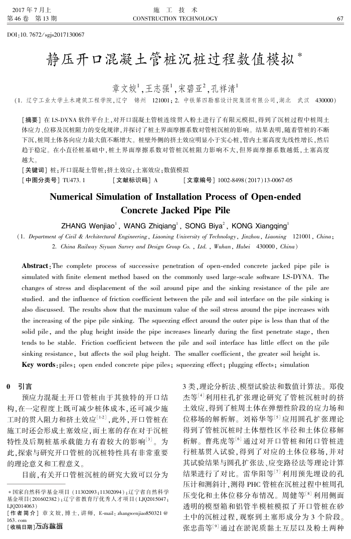 静压开口混凝土管桩沉桩过程数值模拟