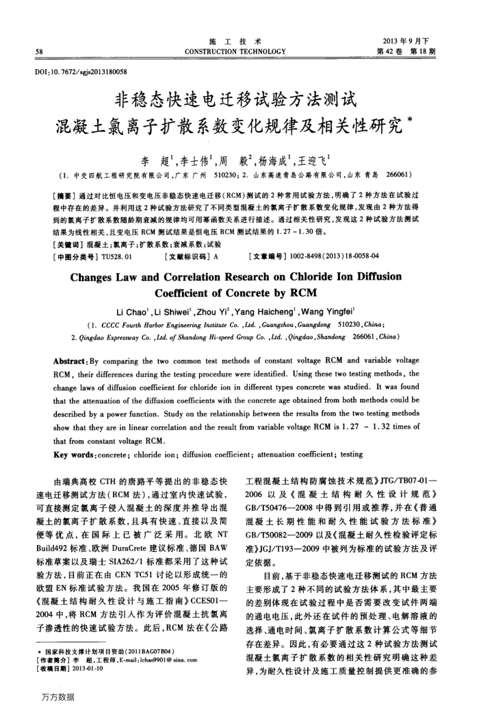 非稳态快速电迁移试验方法测试混凝土氯离子扩散系数变化规律及相关性研究