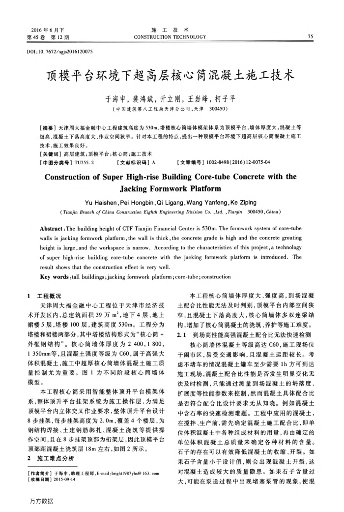顶模平台环境下超高层核心筒混凝土施工技术