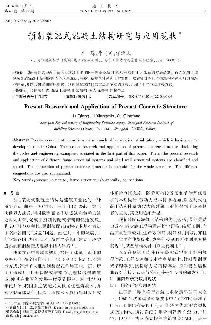预制装配式混凝土结构研究与应用现状