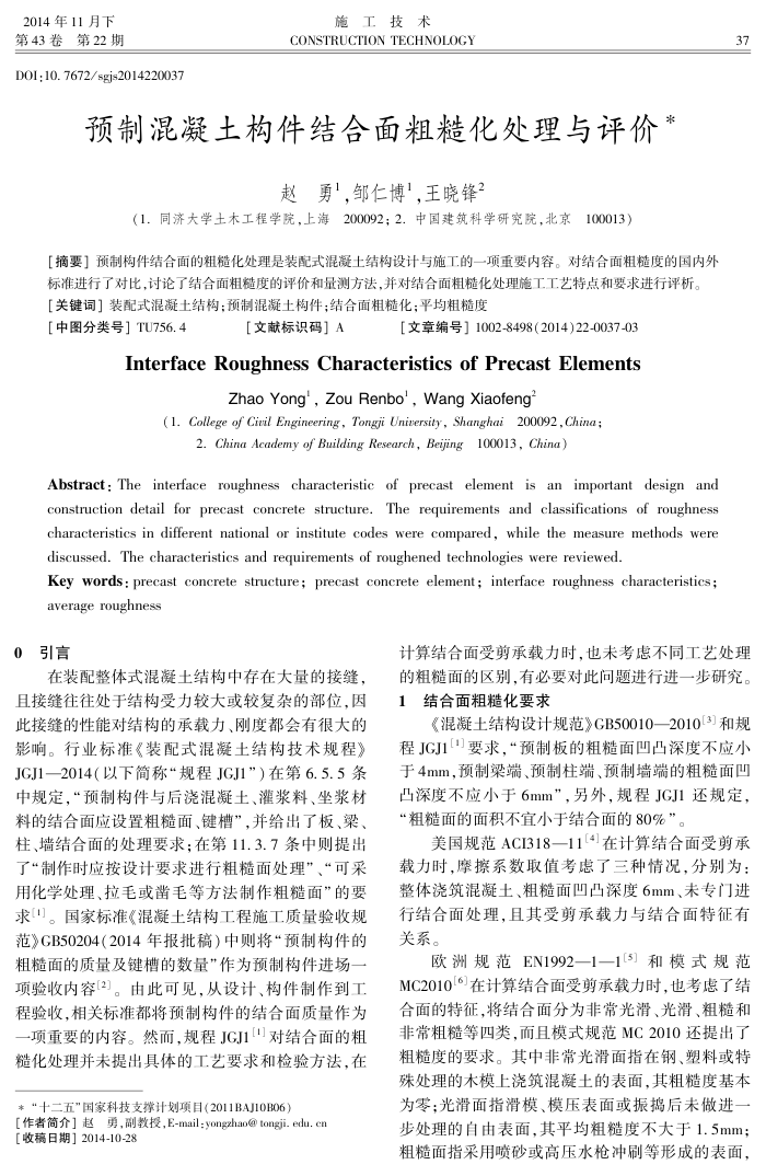 预制混凝土构件结合面粗糙化处理与评价