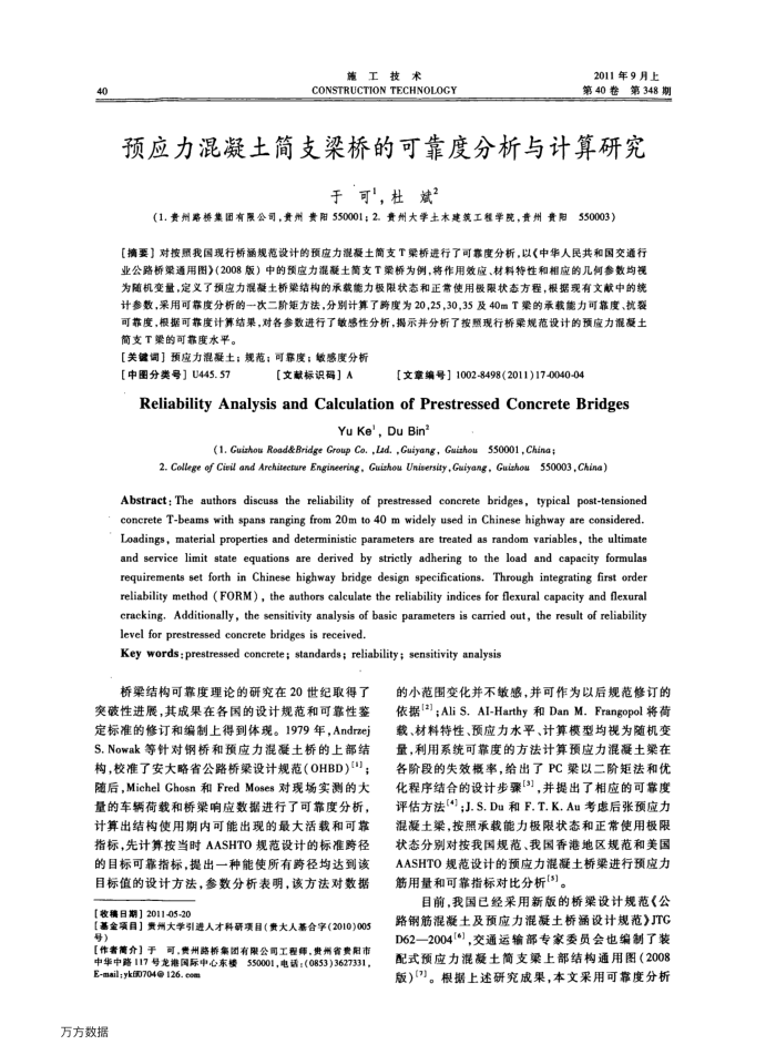 预应力混凝土简支梁桥的可靠度分析与计算研究