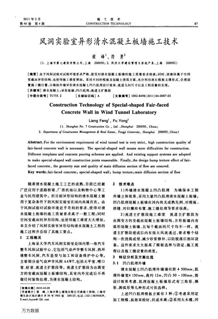 风洞实验室异形清水混凝土板墙施工技术