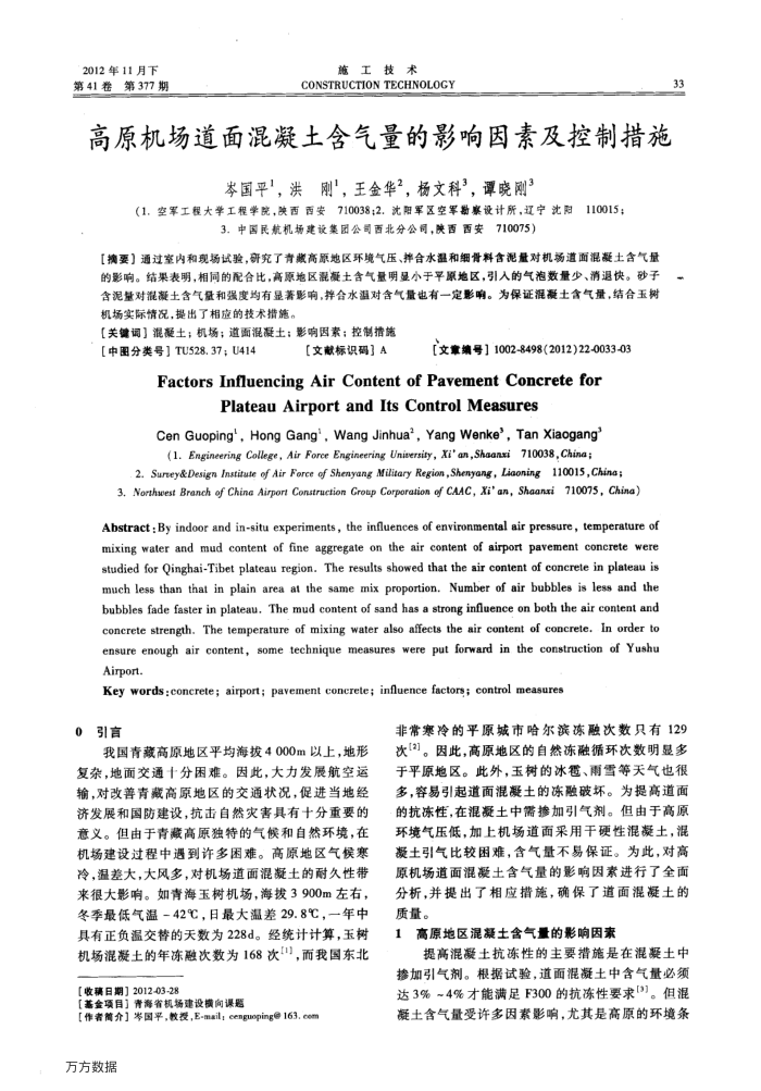 高原机场道面混凝土含气量的影响因素及控制措施