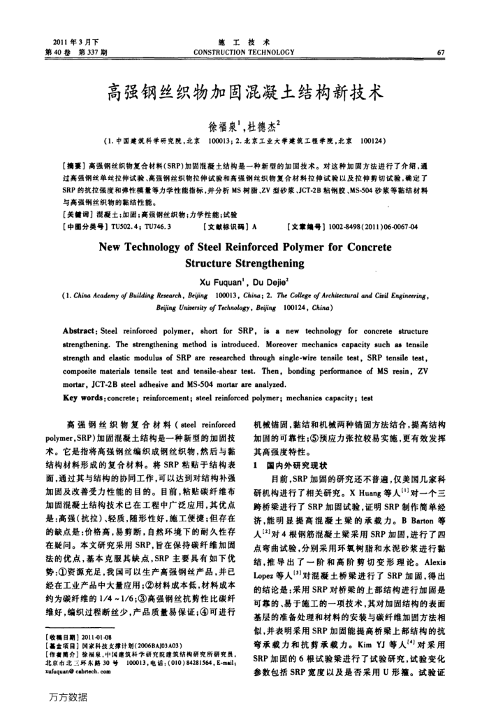 高强钢丝织物加固混凝土结构新技术