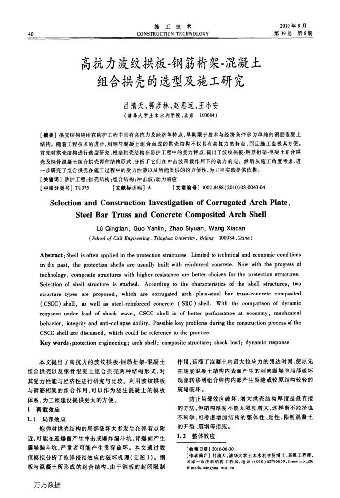 高抗力波纹拱板-钢筋桁架-混凝土组合拱壳的选型及施工研究